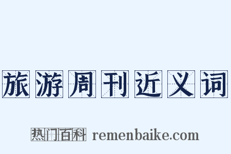 旅游周刊近义词是什么意思的图片